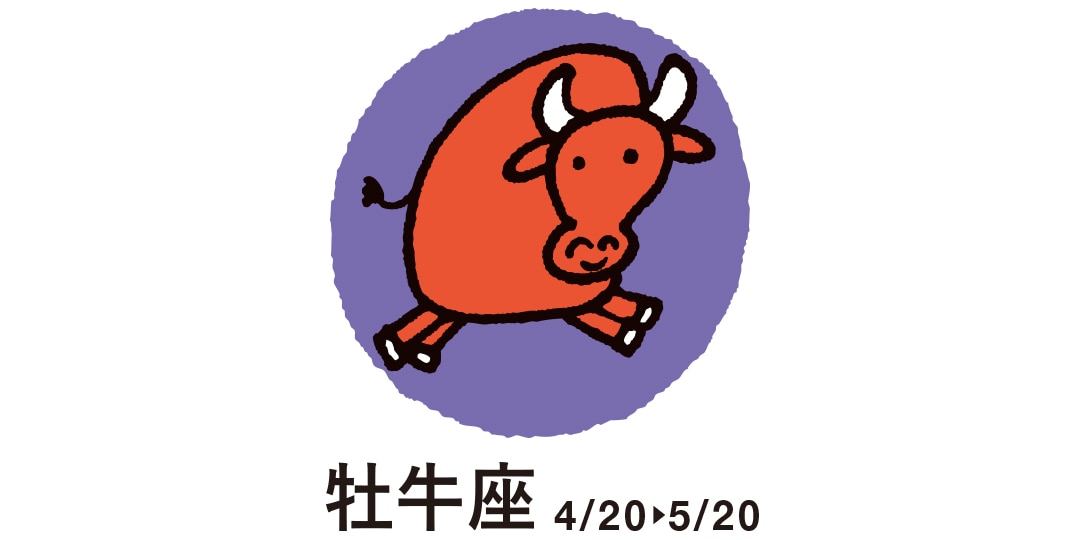 牡牛座 ４月20日～５月20日