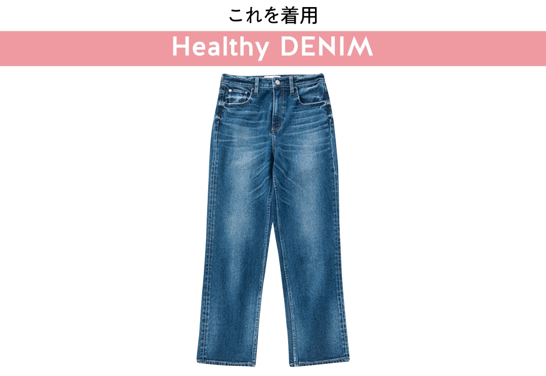 これを着用 Healthy DENIM