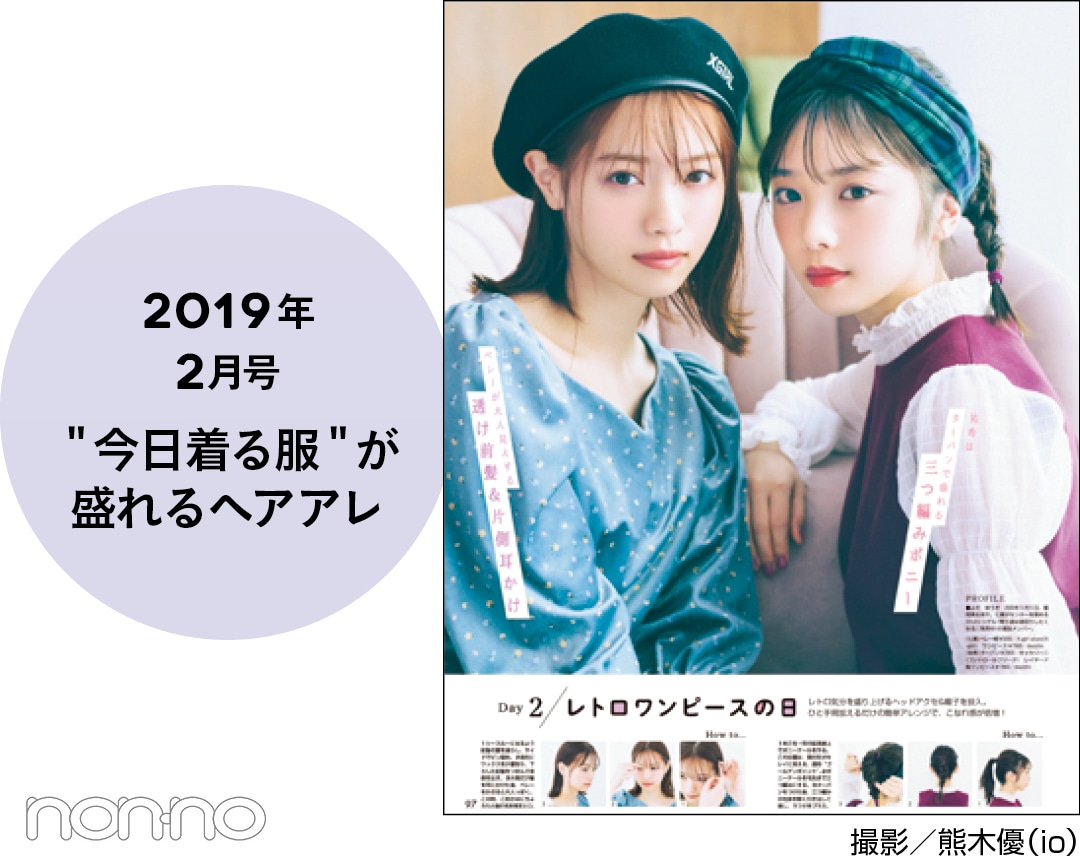 2019年2月号 ＂今日着る服＂が盛れるヘアアレ