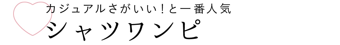 カジュアルさがいい！と一番人気　シャツワンピ