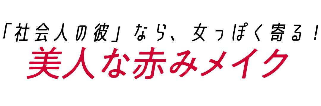 「社会人の彼」なら、女っぽく寄る！　美人な赤みメイク