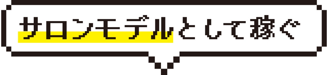 サロンモデルとして稼ぐ