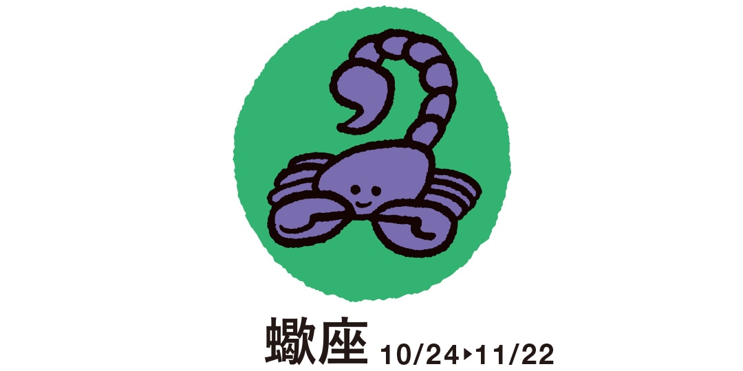 蠍座　10月24日～11月22日