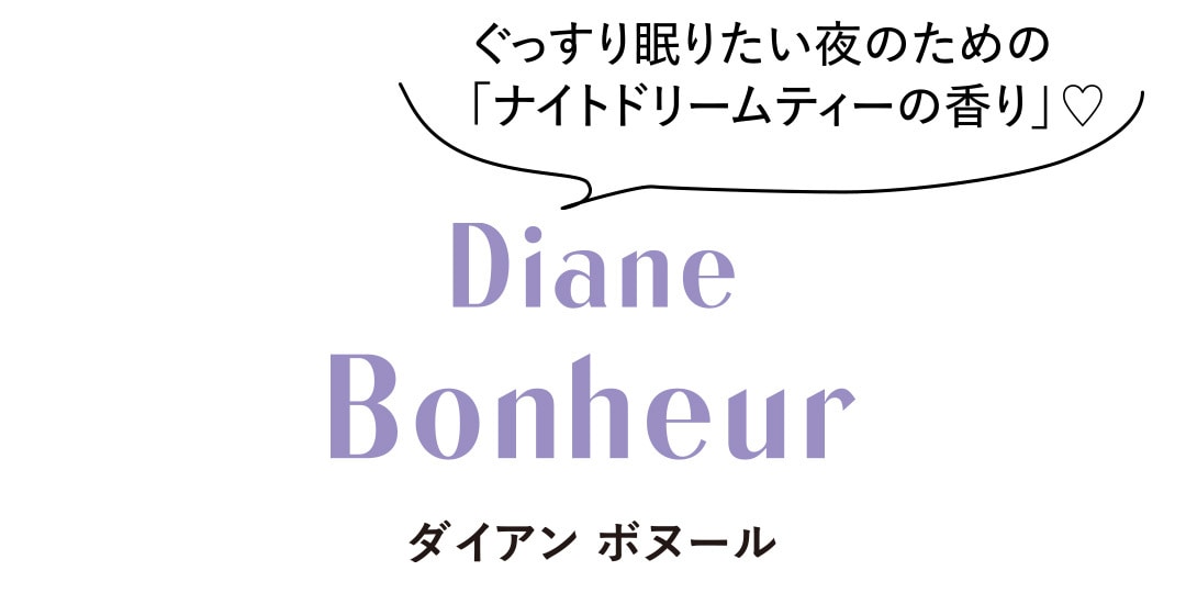 ぐっすり眠りたい夜のための「ナイトドリームティーの香り」♡　ダイアン　ボヌール