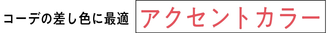 コーデの差し色に最適アクセントカラー