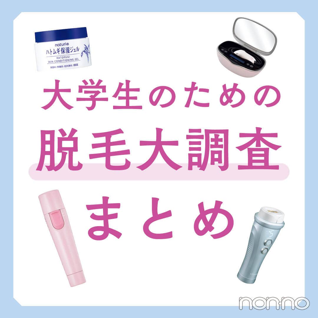 【大学生の脱毛】自己処理アイテムから、ケア法、話題のVIO脱毛サロンまで、おすすめムダ毛ケア総まとめ！