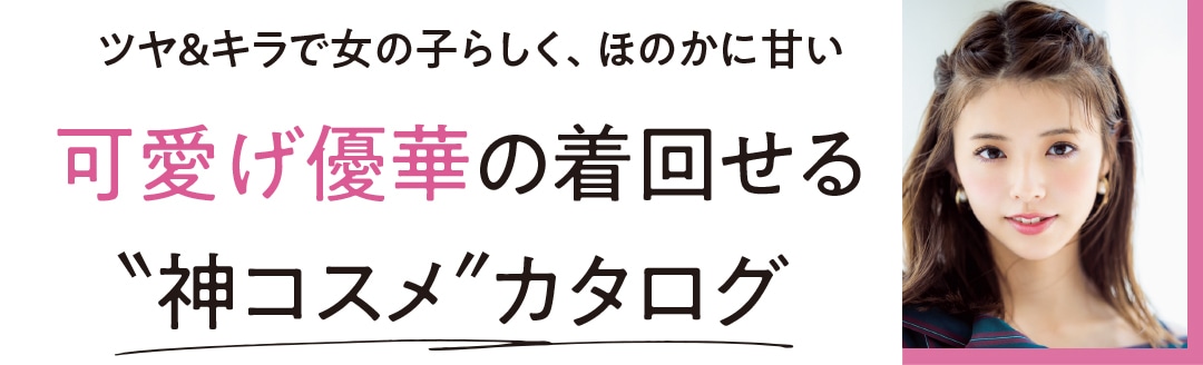 可愛げ優華の着回せる”神コスメ”カタログ