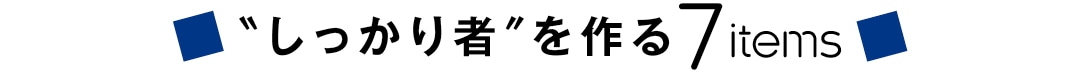 ＂しっかり者＂ を作る7items