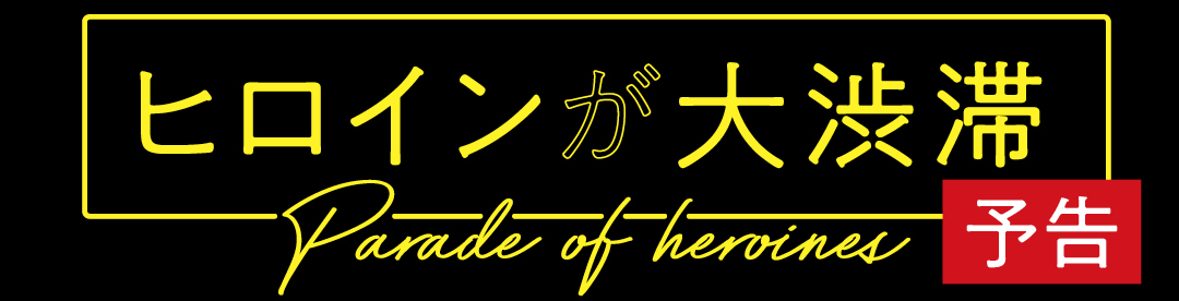 ヒロインが大渋滞 Parade of heroines　予告