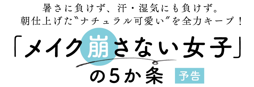 「メイク崩さない女子」の５か条