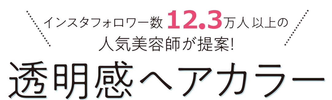 インスタフォロワー12.3万人以上の人気美容師が提案！透明感ヘアカラー