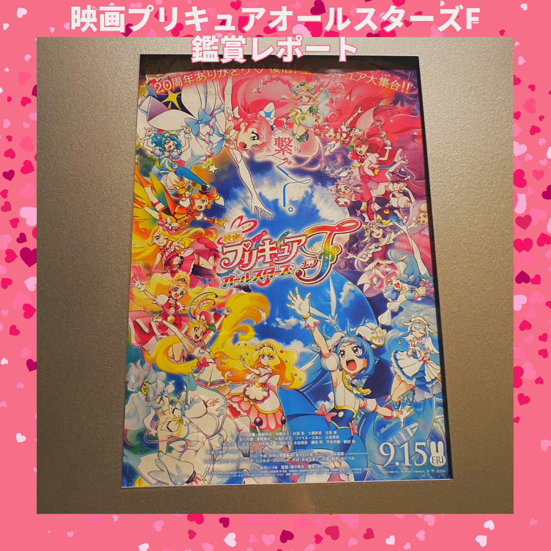 祝♡20周年】『映画プリキュアオールスターズＦ』を鑑賞してきました♪ | No.115 ampm | 大学生エディターズ | non-no web