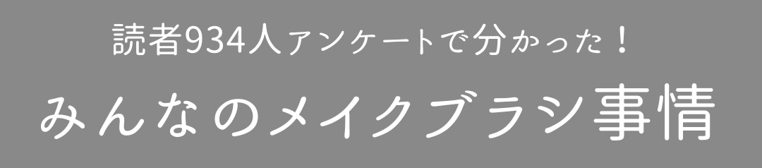 読者934人アンケートで分かった！みんなのメイクブラシ事情