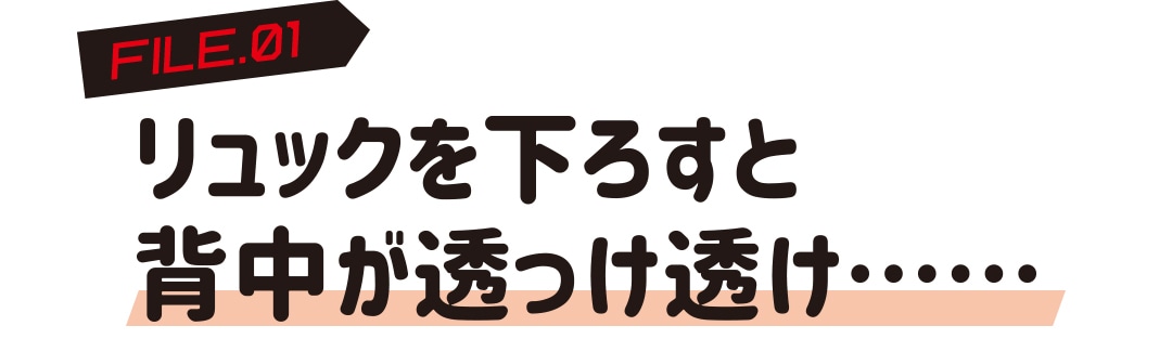 リュックを下ろすと背中が透っけ透け・・・・・・