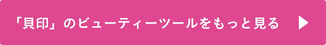 貝印のビューティーツールをもっと見る