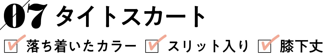 07 タイトスカート　落ち着いたカラー スリット入り 膝下丈