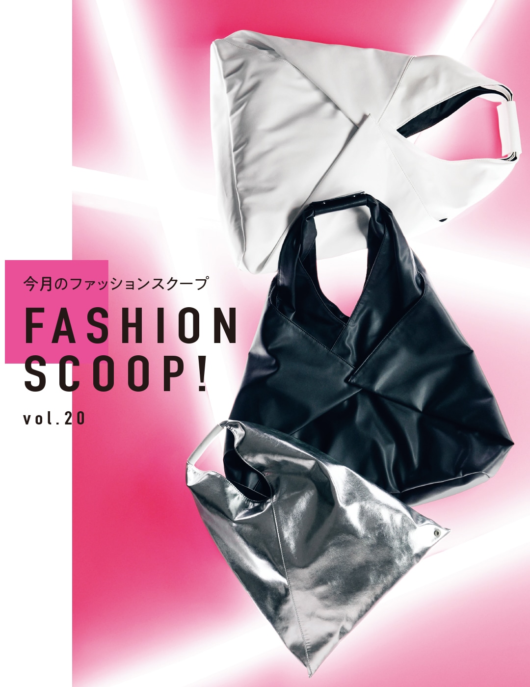 今月のファッションスクープ FASHION SCOOP! vol.20