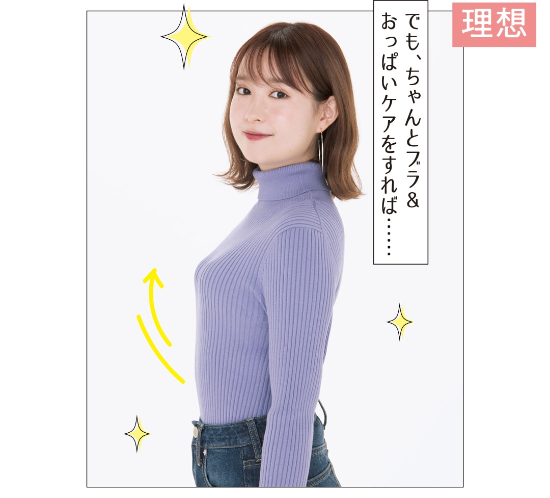 ニットがきれいに見えるブラ＆おっぱい☆ 胸が小さい人の正解はこれ！ | ファッション | non-no web