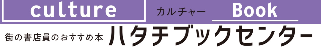 街の書店員のおすすめ本ハタチブックセンター