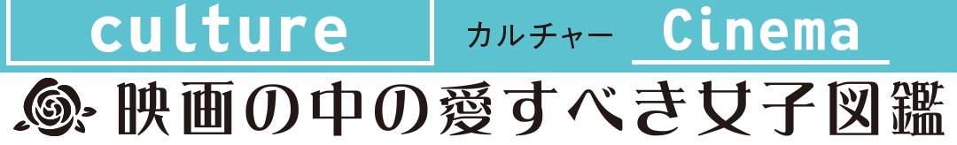 映画の中の愛すべき女子図鑑