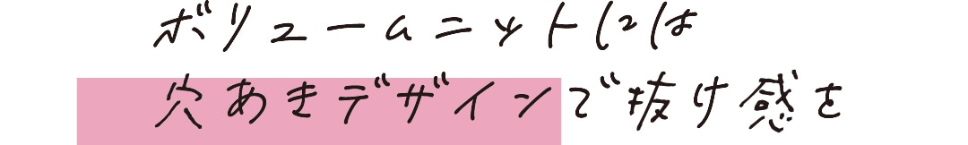 ボリュームニットには穴あきデザインで抜け感を