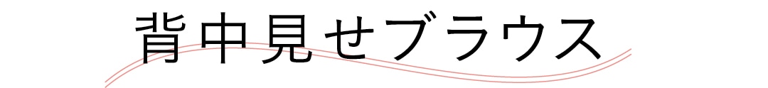 背中見せブラウス