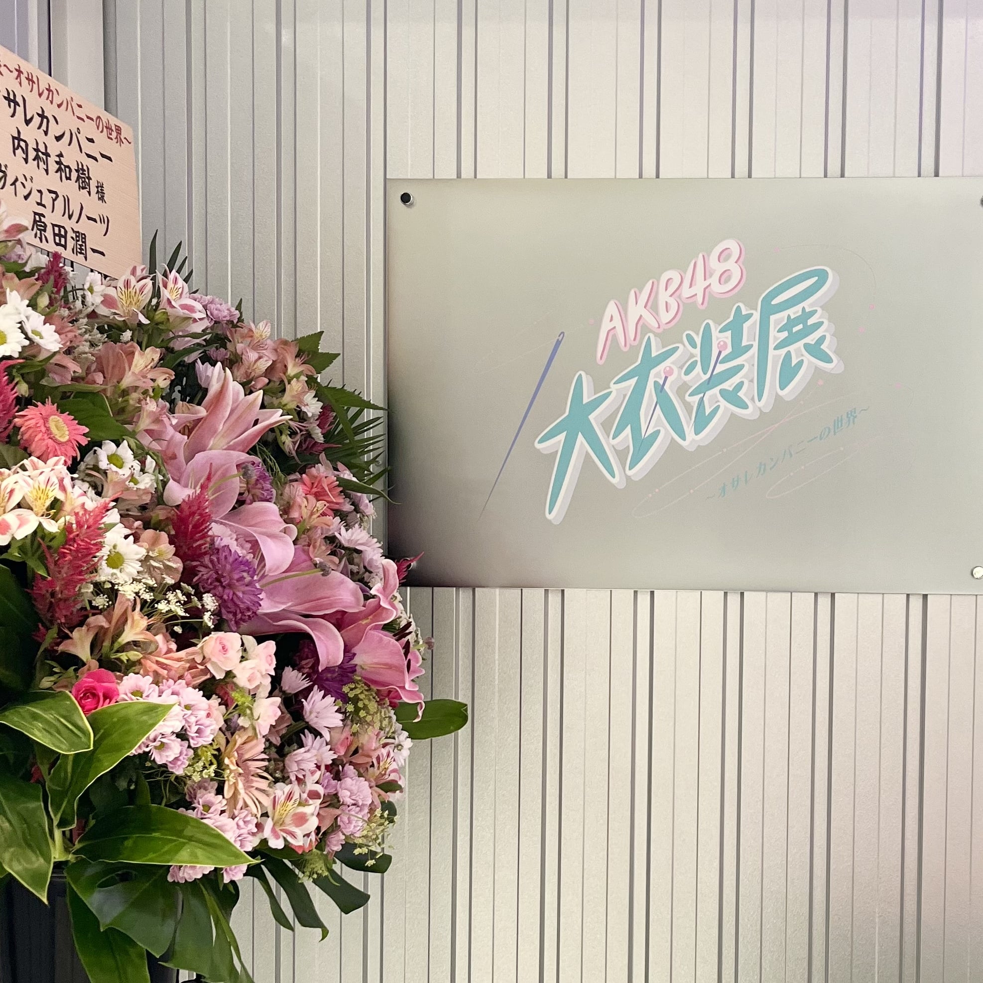 AKB48大衣装展〜オサレカンパニーの世界〜 