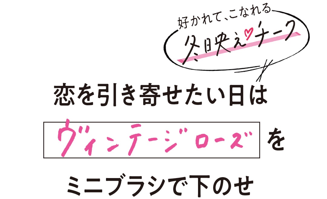 恋を引き寄せたい日はヴィンテージローズをミニブラシで下のせ