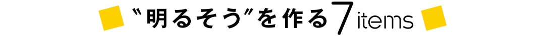 ＂明るそう＂ を作る7items