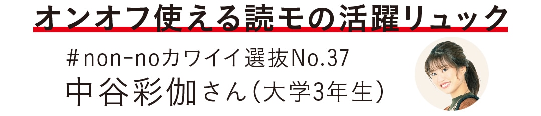 オンオフ使える読モの活躍リュック #non-noカワイイ選抜No.37 中谷彩伽さん（大学３年生）