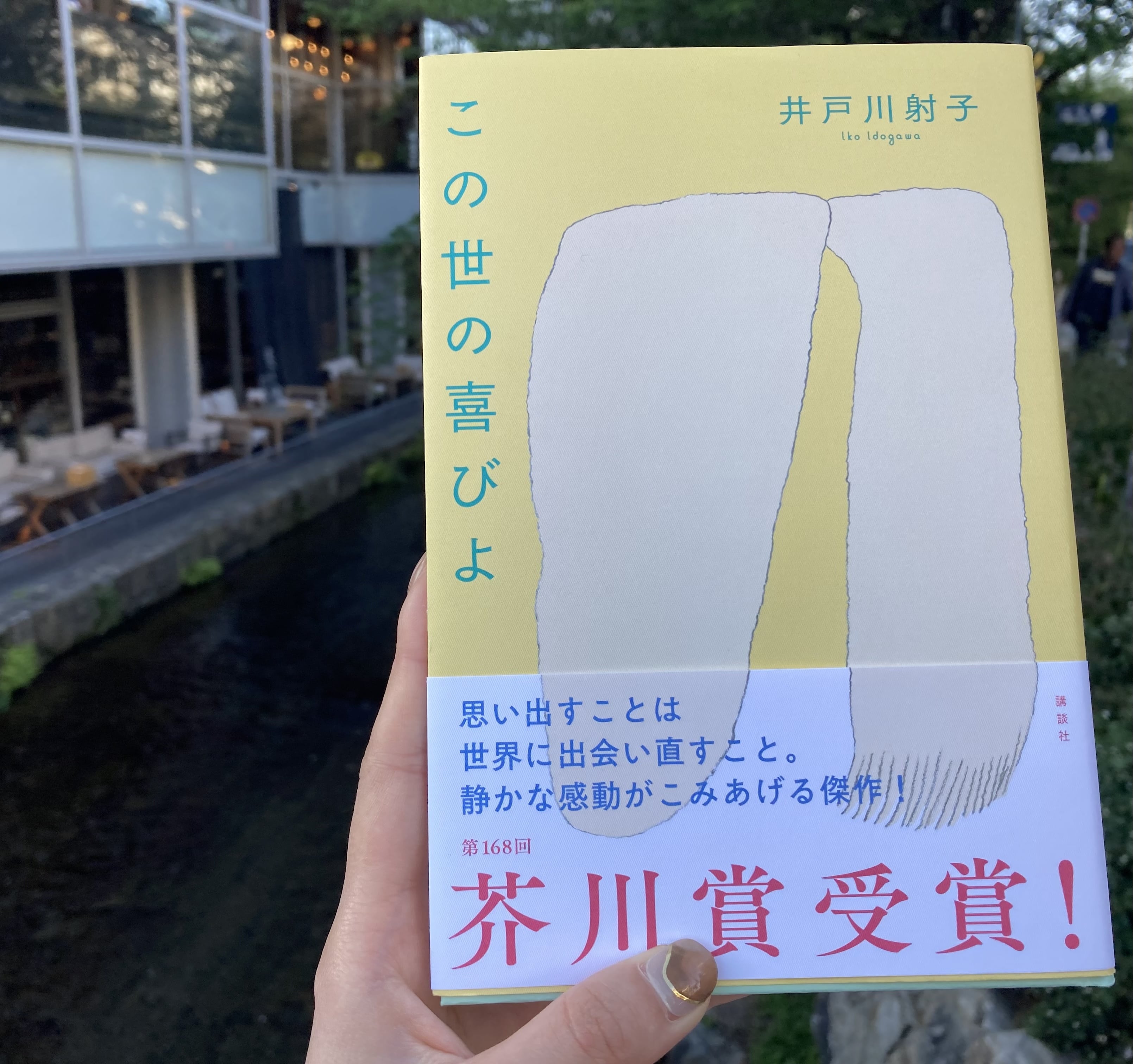 読書】芥川賞受賞作『この世の喜びよ』&本屋大賞受賞作『汝、星のごとく』が良すぎた！ | No.092 ゆかしかりしかど | 大学生エディターズ |  non-no web