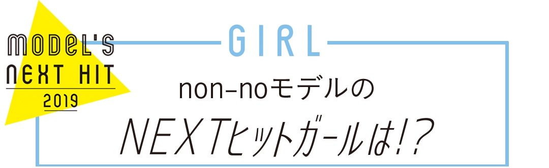 non-noモデルのNEXTヒットガールは！？