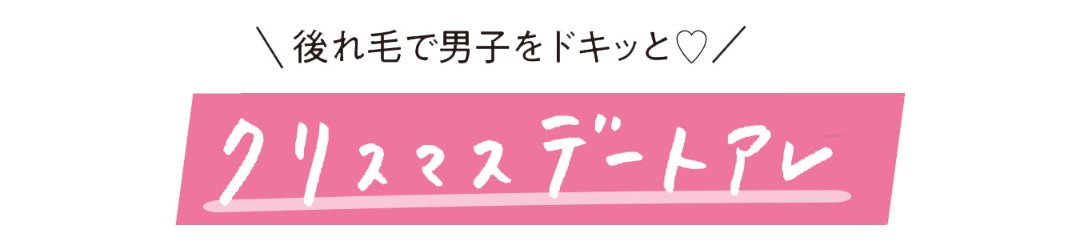 後れ毛で男子をドキッと♡ クリスマスデートアレ