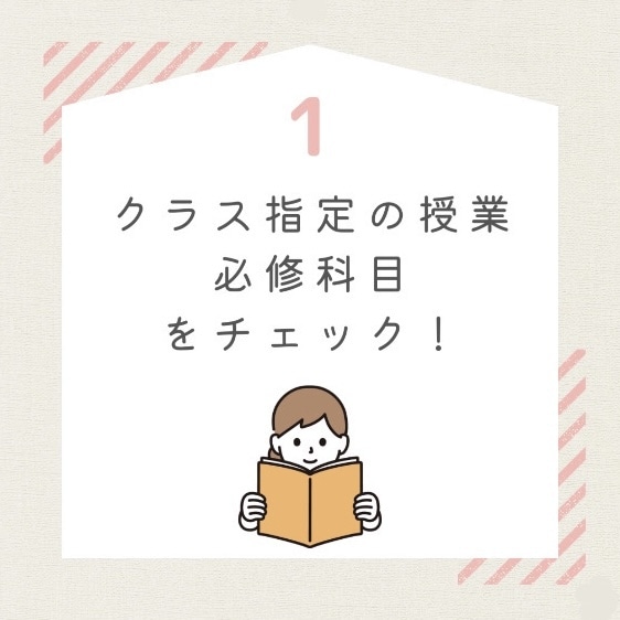 1クラス指定の授業、必修科目をチェック！