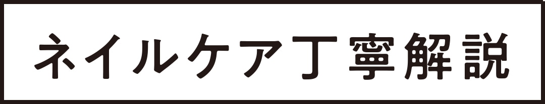 ネイルケア丁寧解説