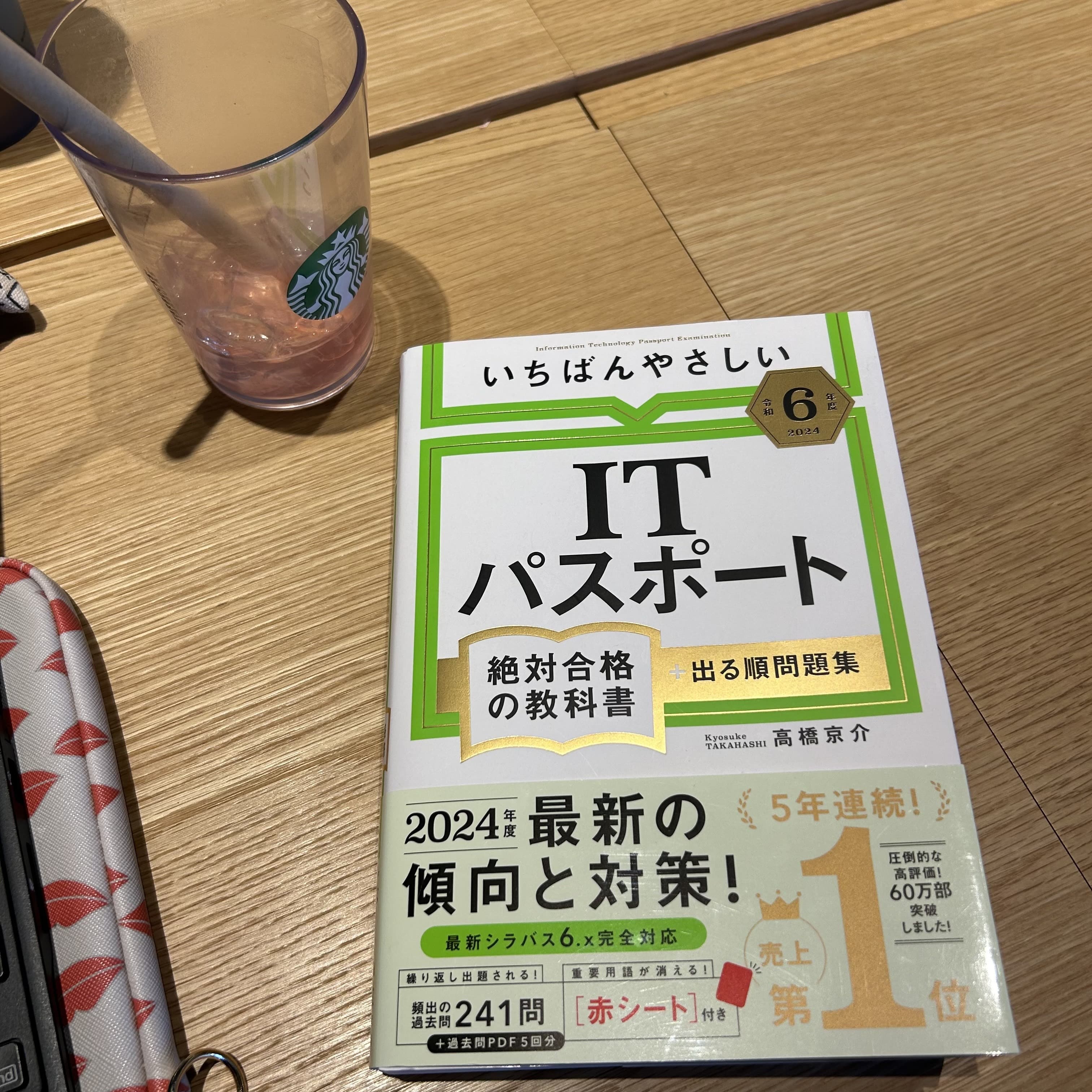 ▲いちばんやさしいITパスポート絶対合格の教科書＋出る順問題集　著者：高橋京介
