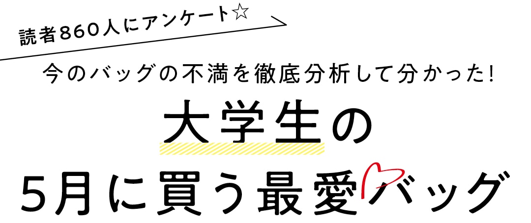 大学生の５月に買う最愛バッグ