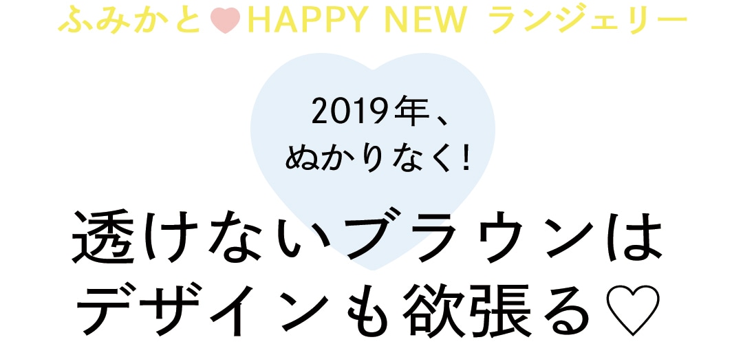 ふみかとHAPPYNEWランジェリー!　2019年、ぬかりなく！透けないブラウンはデザインも欲張る♡