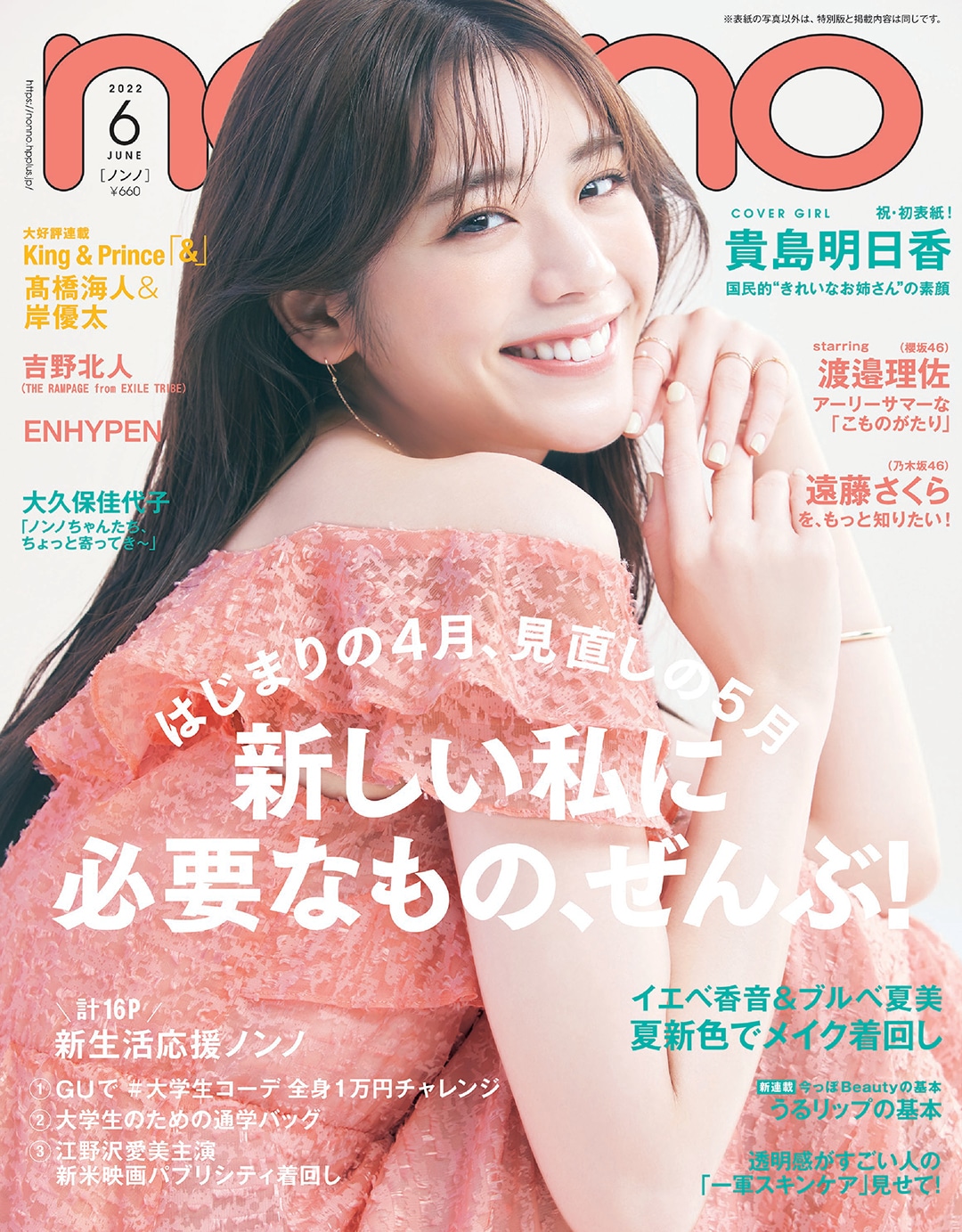 2022年6月号 | 無料試し読み | non-no web