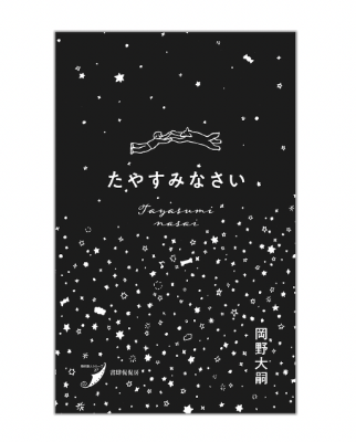 『たやすみなさい』表紙画像