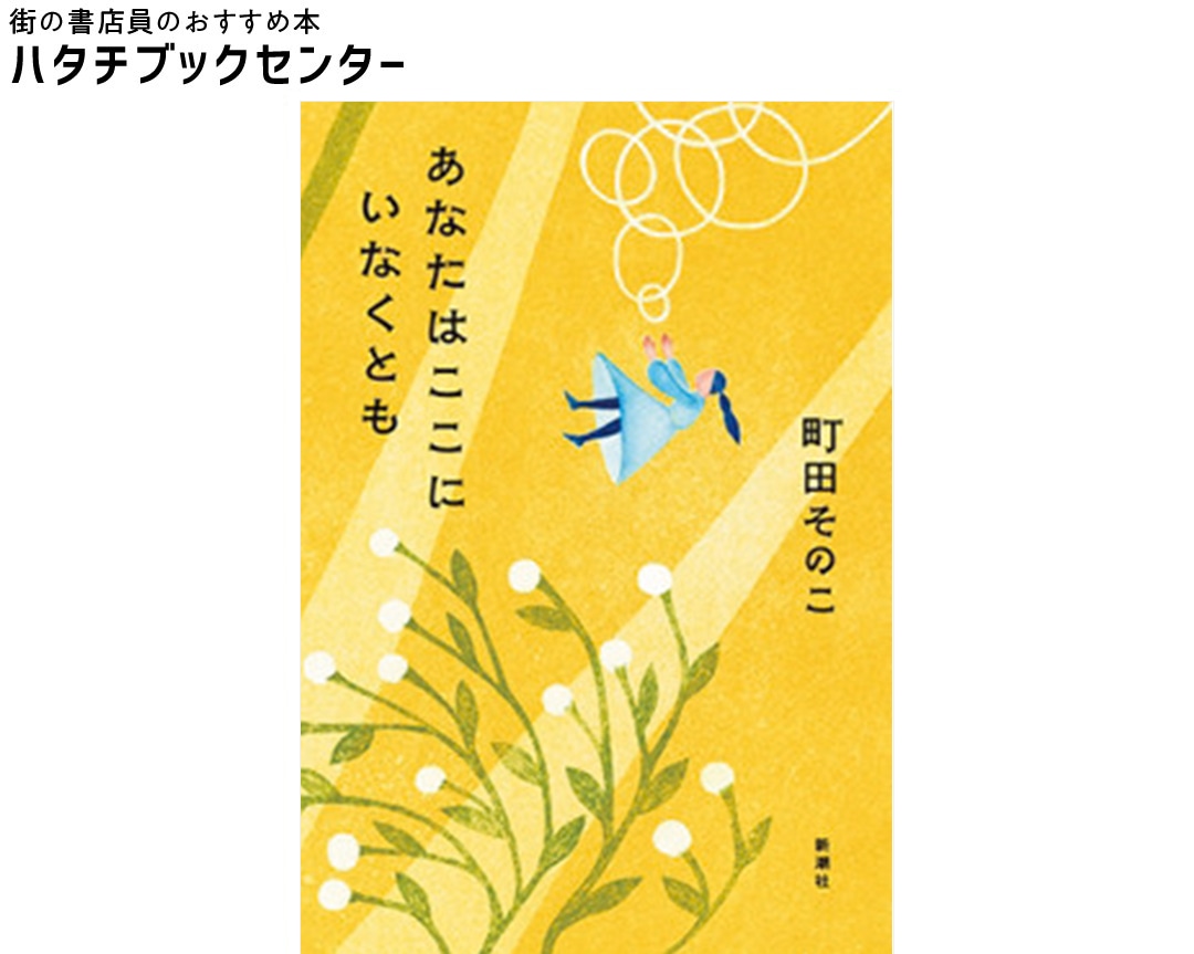 『あなたはここにいなくとも』町田そのこ／著　￥1705　新潮社