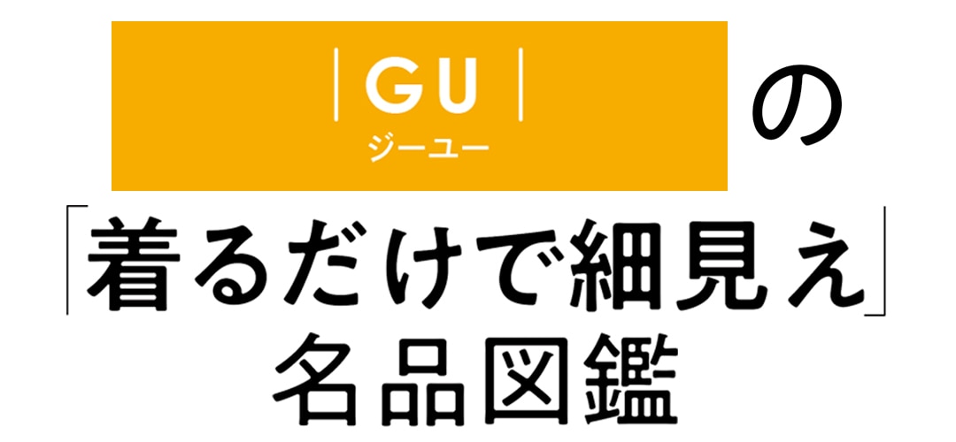 ｜GU｜の「着るだけで細見え」名品図鑑