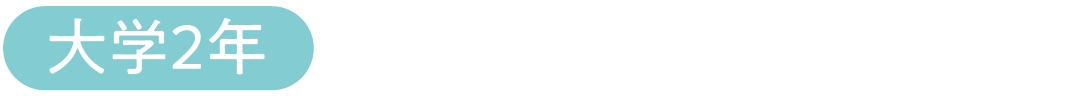 大学２年