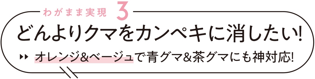 わがまま実現３ どんとりクマをカンペキに消したい！ オレンジ＆ベージュで青グマ＆茶グマにも神対応！