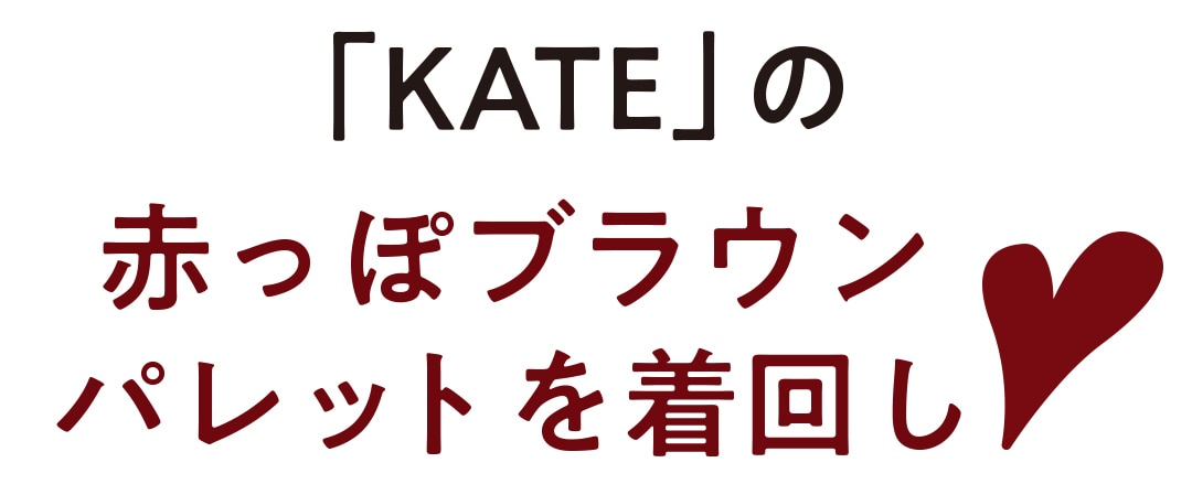 「KATE」の赤っぽブラウンパレットを着回し♡