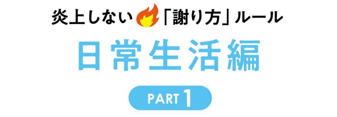炎上しない「謝り方」ルール 日常生活編 PART１