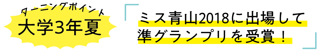 大学３年夏