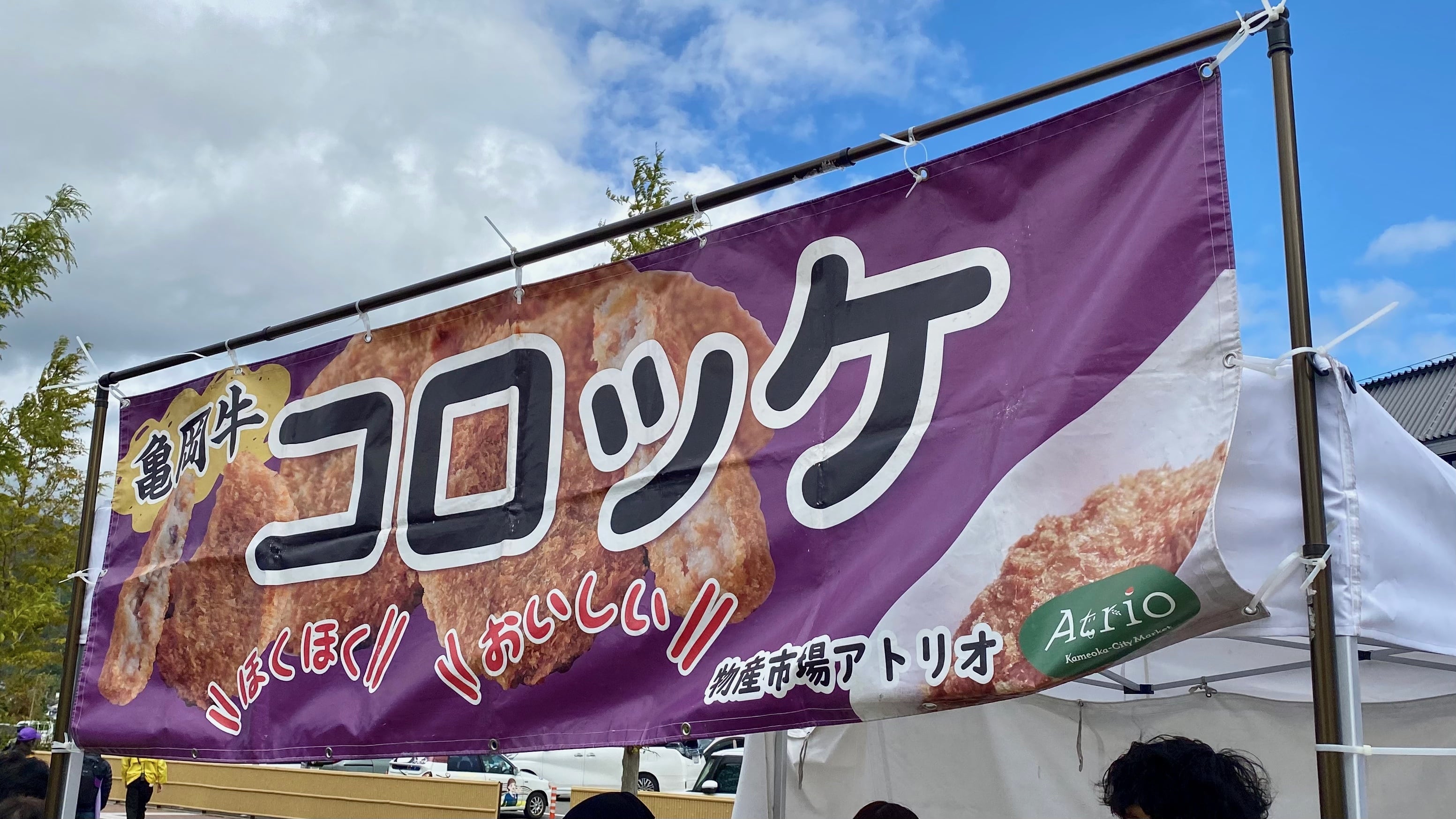 亀岡牛コロッケ　かめおかecoマルシェ　亀岡駅　グルメ　サンガスタジアム by KYOCERA