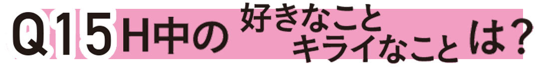 Q15 H（エッチ）中のすきなこと、嫌いなことは？