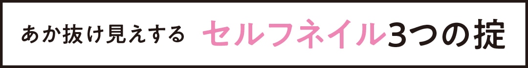 あか抜け見えする セルフネイル３つの